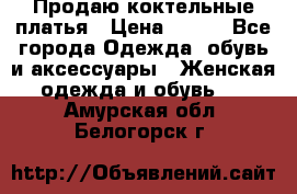 Продаю коктельные платья › Цена ­ 500 - Все города Одежда, обувь и аксессуары » Женская одежда и обувь   . Амурская обл.,Белогорск г.